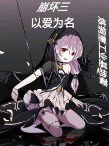 崩坏3的主题曲 崩坏3的主题曲