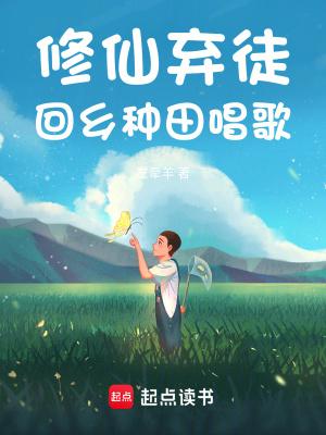 回乡种田唱歌最新章节 回乡种田唱歌最新章节