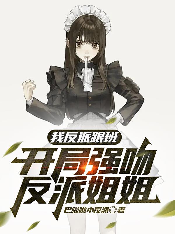 开局强吻反派姐姐漫画 开局强吻反派姐姐漫画