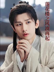 莲花楼之李莲花重生记墨离风雅 莲花楼之李莲花重生记墨离风雅