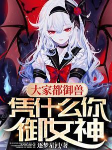 凭什么你御女神 笔趣阁 凭什么你御女神 笔趣阁