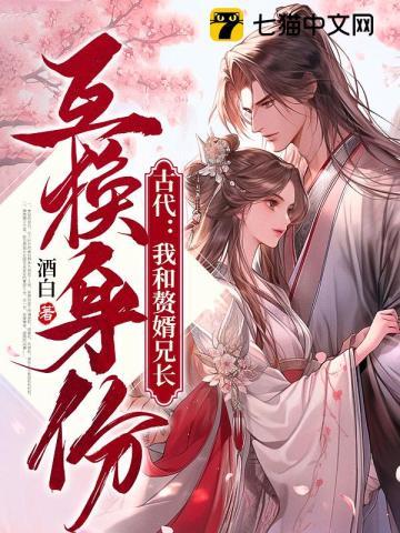 古代我和赘婿兄长互换身份 第420章 古代我和赘婿兄长互换身份 第420章