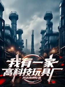 我有一个玩具厂 我有一个玩具厂