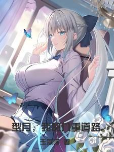 型月我的九重道路笔趣阁 型月我的九重道路笔趣阁
