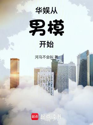 华娱从男模开始笔趣阁 39 华娱从男模开始笔趣阁 39