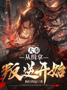 从大秦开始的西游百度百科 从大秦开始的西游百度百科