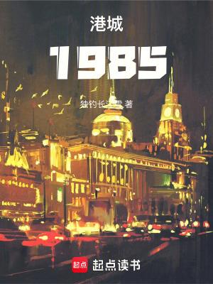 港城1985正版免费阅读 港城1985正版免费阅读
