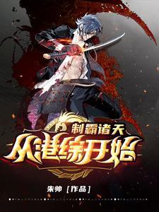 制霸从海贼王开始笔趣阁 制霸从海贼王开始笔趣阁