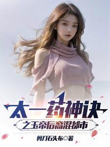 玉帝和太乙真人地位 玉帝和太乙真人地位
