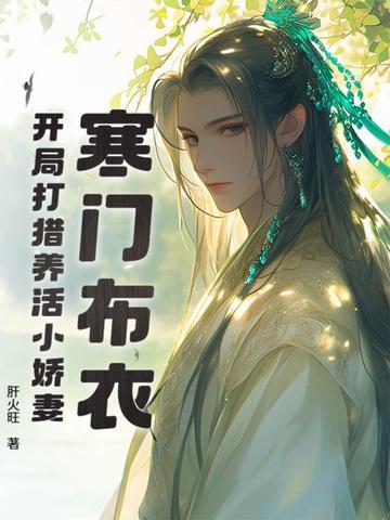 肝火旺寒门布衣 肝火旺寒门布衣