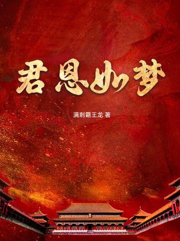君恩如水向东流孟妤