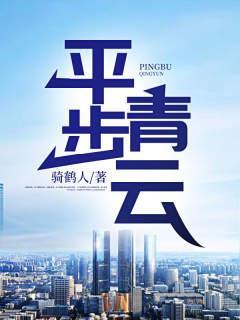 平步青云凌志远廖怡静 平步青云凌志远廖怡静