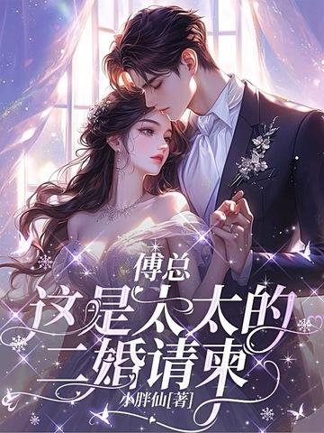 傅太太免费阅读 傅太太免费阅读