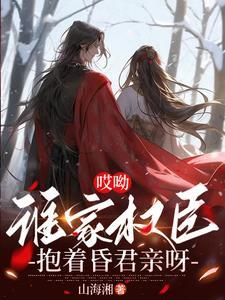 哎呦谁家权臣抱着昏君亲呀笔趣阁 哎呦谁家权臣抱着昏君亲呀笔趣阁