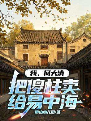 穿越何大清的 穿越何大清的