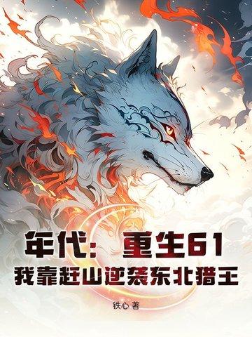 重生60年代东北打猎 重生60年代东北打猎