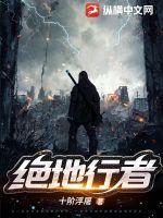 电影绝地行走在线播放 电影绝地行走在线播放