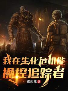重生在生化危机位面 重生在生化危机位面