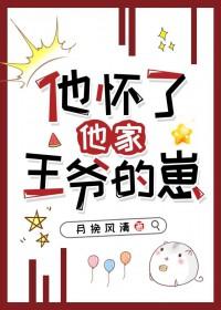 他怀了她的崽免费阅读 他怀了她的崽免费阅读
