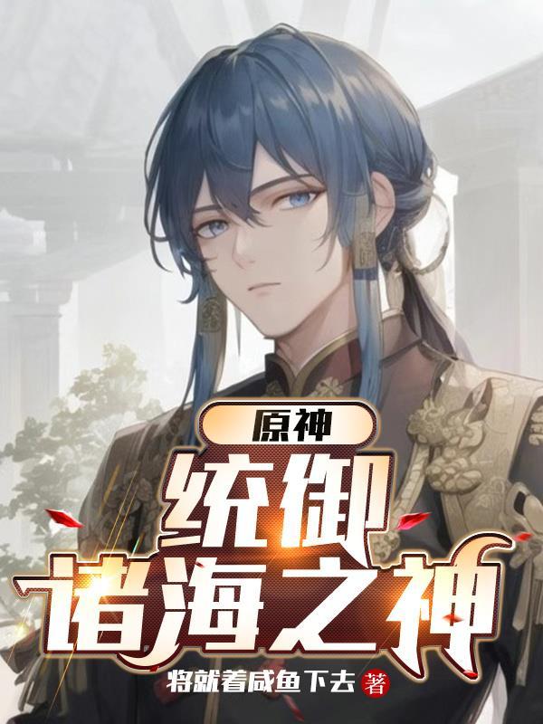 原神统御诸海之神书海阁 原神统御诸海之神书海阁