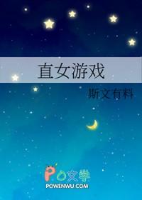 直女游戏斯文有料免费阅读 直女游戏斯文有料免费阅读