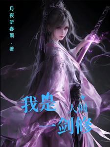 人间第一剑仙 人间第一剑仙