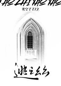 逃之幺幺雾空了了免费阅读 逃之幺幺雾空了了免费阅读