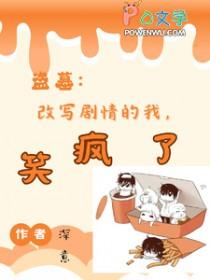 盗笔原创主受 盗笔原创主受