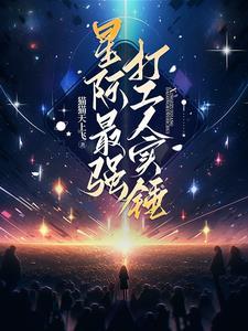 星际最强研发大师免费阅读 星际最强研发大师免费阅读