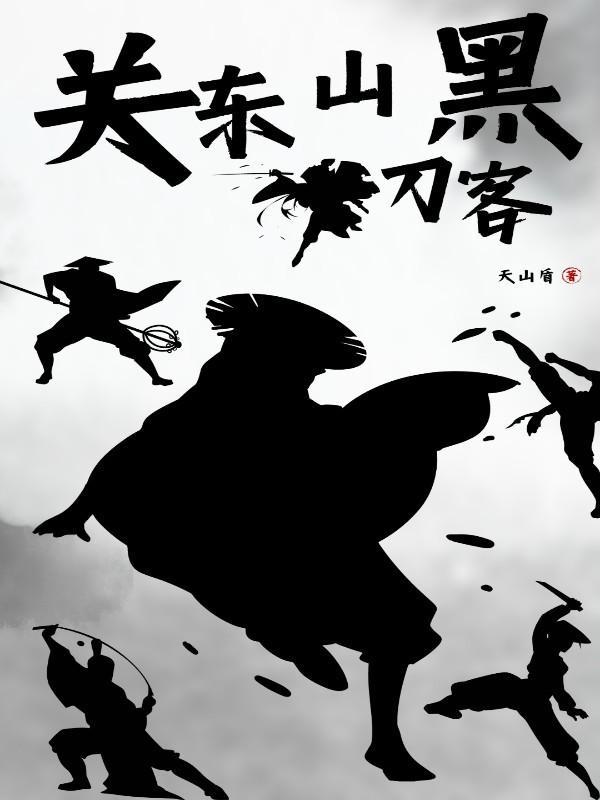 关东山黑刀客txt 关东山黑刀客txt