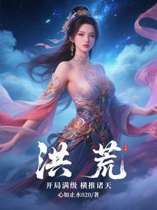 洪荒开局暴击满级 洪荒开局暴击满级
