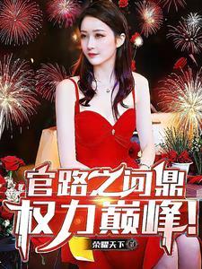 官场问鼎最新免费阅读版 官场问鼎最新免费阅读版