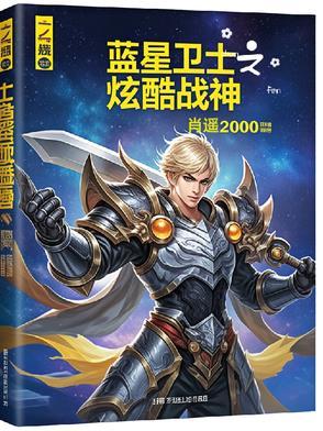 蓝星战士破解版