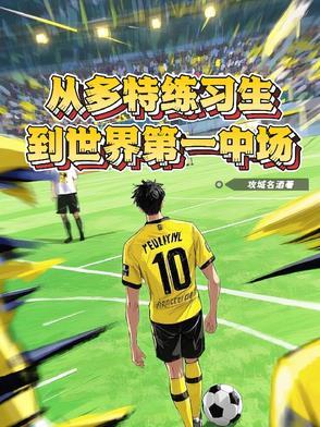多特比赛视频 多特比赛视频