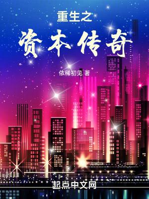 重生之资本为王笔趣阁 重生之资本为王笔趣阁
