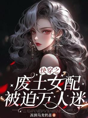 快穿之废物美人逆袭指南剧透 快穿之废物美人逆袭指南剧透