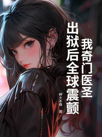 我奇门医圣 我奇门医圣