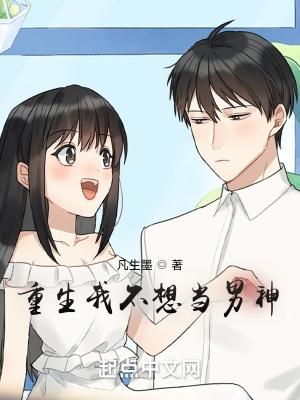 重生之我不想当男神 重生之我不想当男神