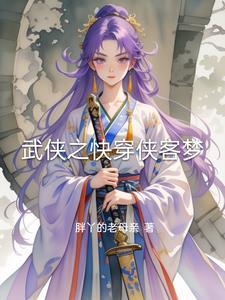 武侠类快穿 武侠类快穿
