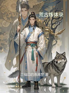 荒古圣体 荒古圣体