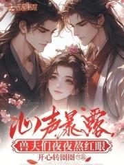 兽夫是什么意思 兽夫是什么意思