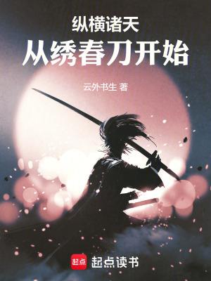 纵横诸天从绣春刀开始笔趣阁 纵横诸天从绣春刀开始笔趣阁