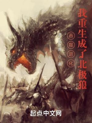 吞噬进化我重生成了北极狼免费阅读 吞噬进化我重生成了北极狼免费阅读