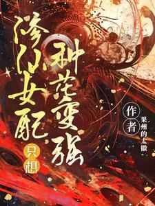 修仙女配只想飞升 修仙女配只想飞升