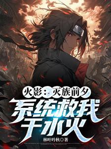 火影灭族 火影灭族
