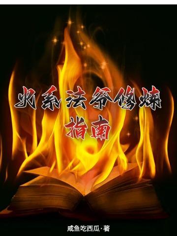 火系法爷修炼指南百度百科 火系法爷修炼指南百度百科