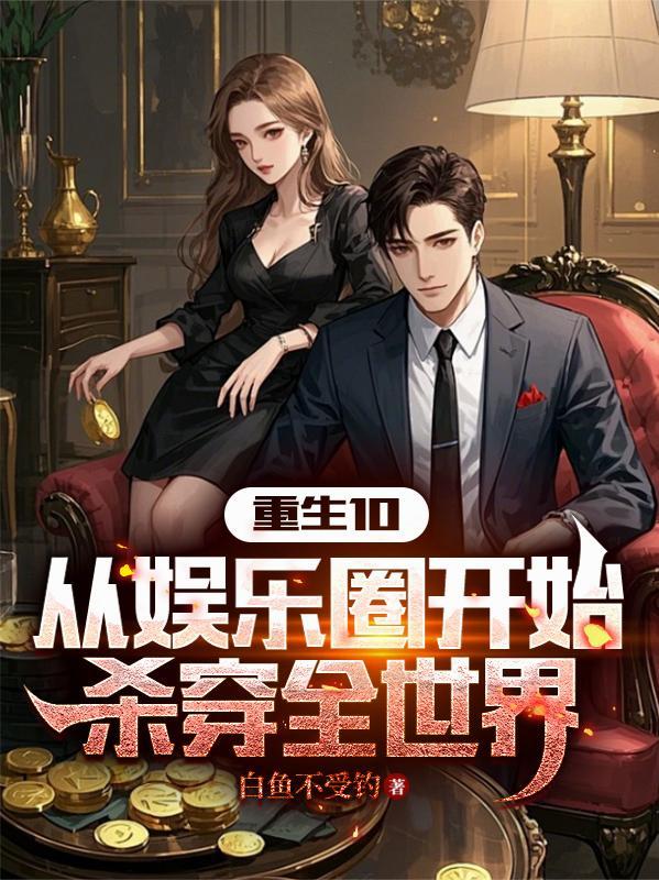 从娱乐开始爆红全球 从娱乐开始爆红全球