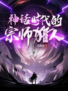 神话中的猎手 神话中的猎手