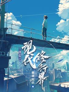 修道洪荒 修道洪荒