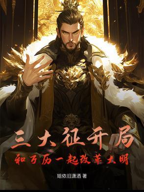 万历三大征消耗国力 万历三大征消耗国力